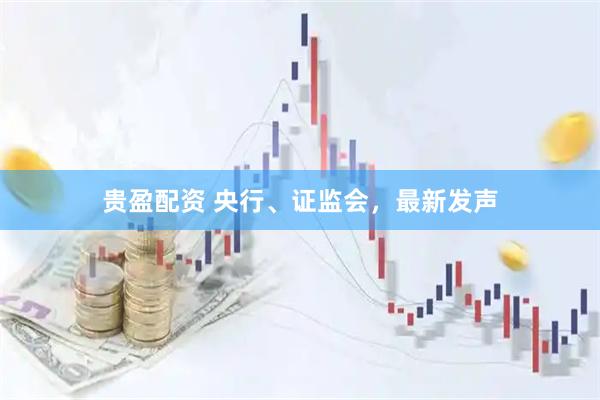 贵盈配资 央行、证监会，最新发声