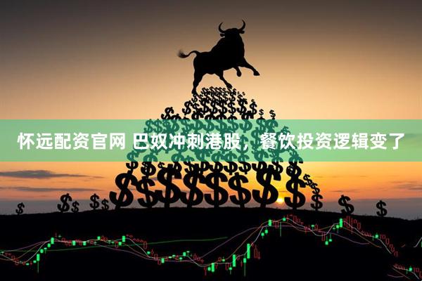 怀远配资官网 巴奴冲刺港股，餐饮投资逻辑变了