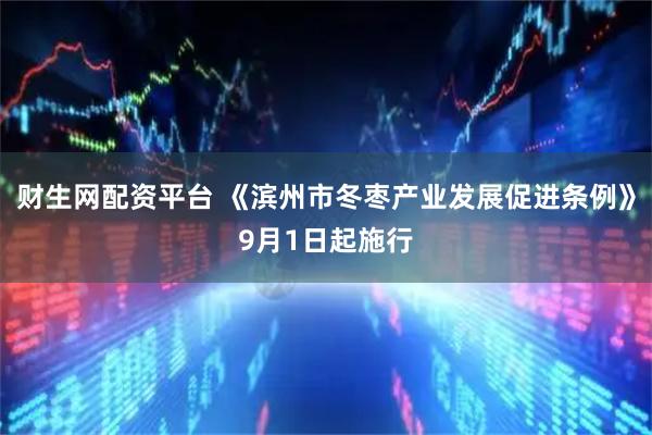 财生网配资平台 《滨州市冬枣产业发展促进条例》9月1日起施行